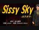 【ニコカラ】Sissy Sky【off vocal】