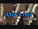 After 'a rain'/川田佳誠【サックス三重奏】