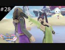 【DQ11S】可愛い顔して過激　イレヴンくんもビビっちゃうよ【#28】