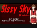 【MEIKO】Sissy Sky【カバー曲】