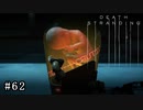 皆で繋がろう！ なーさんの「デス・ストランディング」62