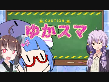 【スマブラSP】ゆかりさん家でスマブラ！ その11【VOICEROID実況】