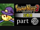 【サモンナイト3（2週目）】殲滅のヴァルキリー part15