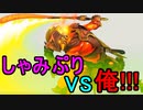 しゃみぷり vs 俺