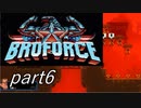 ハリウッドスター集結！？「Broforce」実況プレイpart6