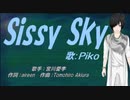 【PIKO】Sissy Sky【カバー曲】
