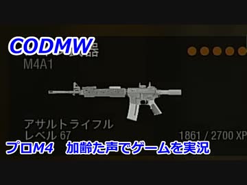 プロM4　Call of Duty Modern Warfare ♯95　加齢た声でゲームを実況