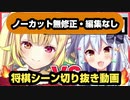 【将棋】星川サラと犬山たまきの将棋対局シーン切り抜き【ノーカット無修正・編集なし】