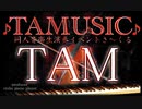 なんの曲を弾いているでしょう？　だんだんゆっくりになります。