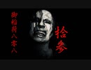 実況界一の馬鹿が贈るバイオハザード7#拾参(初見ミアルート)