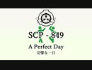 【ゆくピクSCP紹介/解説】SCP-849
