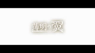 【MAD】MONSTER WORLD【薄明の翼】