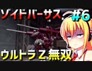 ダウナーマキがゾイドバーサスで適当にウルトラZ無双プレイ#6