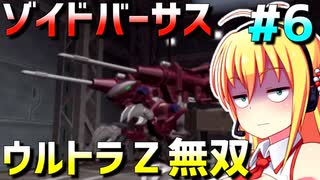 ダウナーマキがゾイドバーサスで適当にウルトラZ無双プレイ#6