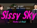 【Reiko＆Reiji】Sissy Sky【カバー曲】
