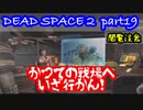 【グロ注意】Part19 再び！非戦闘員の悪夢の冒険【DEAD SPACE２】