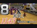 初日から始める！日刊マリオカート8DX実況プレイ1143日目