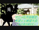 [MUGEN]アニメ化作品限定　希望vs絶望大会～あの夏の続きを～part6[きぼぜつリスペ]