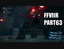 【FF7リメイク】クラウドにあこがれて金髪にしたらとても悲惨な容姿になった踝猫背のFFVIIリメイク実況!! part63
