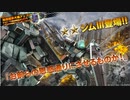 バトオペ2　アインスが往く122  廃墟  5VS5 cost450  ジムⅢ
