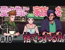 愛を諦めるか、家族を捨てるか【Switch版Coffeetalk実況】#10