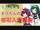 【VOICEROID解説】ずん子ときりたんの布石入門講座【囲碁】