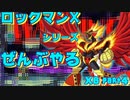 【ロックマンX6】ロックマンXシリーズ全部やる6 part4【ブレイズ・ヒートニックス】