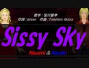 【Naomi＆Naoki】Sissy Sky【カバー曲】