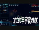 【SPACEHAVEN】2020年宇宙の旅 #3