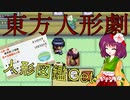 【東方二次創作 (ポケモン) 】 東方人形劇 (続幻想郷シナリオ) 2日目 ～人形図鑑GETだぜ～【VOICEROID + ゆっくり実況】