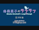 寿美菜子のラフラフ 第375回