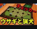 【世界のアソビ大全51】大逆転！？男と女の初見ガチバトル！！【チェッカー・ウサギと猟犬】