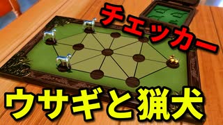 【世界のアソビ大全51】大逆転！？男と女の初見ガチバトル！！【チェッカー・ウサギと猟犬】