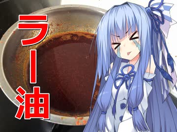 私と一緒に調味料を作りませんか？　＃０２　ラー油