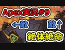 [Apex実況]あの日見たレジェンドの名前を僕達はまだ知らない。#9[ゆっくり実況]