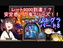 【Hearthstone】レート9000到達！？安定感？の鬼エリーズ！！ウルトラスーパーめちゃくちゃ面白い神ゲーを東北きりたんが実況プレイ！　その8　【バトルグラウンド】