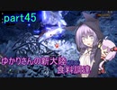 【MHW:IB】ゆかりさんの新大陸(調査)食料調達 part45
