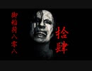 実況界一の馬鹿が贈るバイオハザード7#拾肆(初見ミアルート)