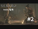 【SEKIRO】トロコン目指す実況プレイ #02