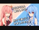 【VOICEROID劇場】#1 茜「今日から2人暮らしやな。」