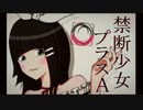 【ニコカラ】禁断少女プラスA（キー+2）【on vocal】