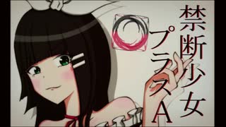 【ニコカラ】禁断少女プラスA（キー+2）【on vocal】