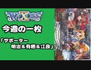 【WIXOSS】今週の一枚「サポーター　明治＆有栖＆江良」#42