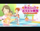 【実況】わんニャン どうぶつ病院 ～ペットを助けるだいじなお仕事～　体験版をプレイ