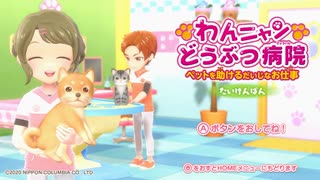 【実況】わんニャン どうぶつ病院 ～ペットを助けるだいじなお仕事～　体験版をプレイ