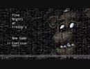 【Five Nights at Freddy's】今から熟知するピザ屋のバイト【5日目】