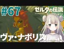 #67【ゼルダの伝説ブレスオブザワイルド】決戦！ヴァ・ナボリス！【女性実況】