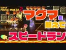 【実況】マグマを超えて★スピードラン【スーパーマリオメーカー２】