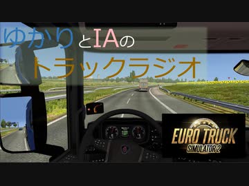 ゆかりとIAのトラックラジオ 第5回【ETS2】
