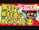 【実況】MOTHER2「無知で無教養な単なるガキ」13